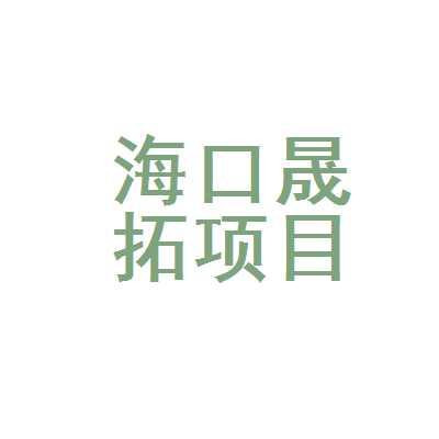 海南中发规划咨询
