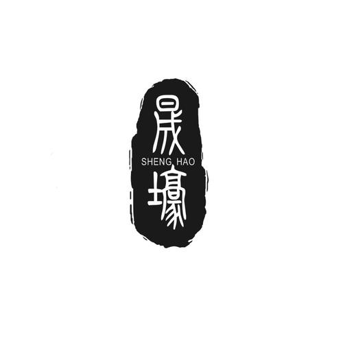 晟壕_企业商标大全_商标信息查询_爱企查